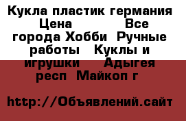 Кукла пластик германия › Цена ­ 4 000 - Все города Хобби. Ручные работы » Куклы и игрушки   . Адыгея респ.,Майкоп г.